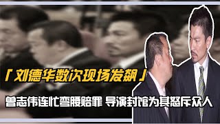 劉德華數次現場發飆，曾志偉連忙彎腰賠罪，導演封館為其怒斥眾人