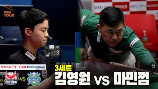 3세트 웰컴저축은행(김영원) vs NH농협카드(마민껌)[웰컴저축은행 PBA 팀리그 24-25 5R]