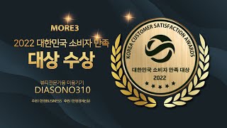 2022 대한민국 소비자 만족 대상 수상 - 다이아소노310