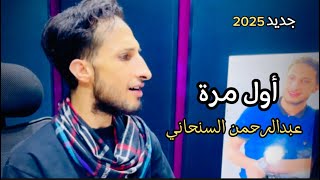 تريند التيك توك - هاي اول مرة - حمزةالمحمدوي(اغنيةعراقية بصوت يمني😍👏#عبدالرحمن_السنحاني #ستوريات_حب