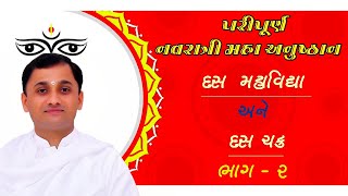 પરિપૂર્ણ નવરાત્રિ #મહા #અનુષ્ઠાન 2020  દસ #મહાવિદ્યા અને દસ #ચક્ર પરનું #ગહન #જ્ઞાન...