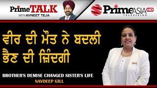 Prime Talk (323) || ਵੀਰ ਦੀ ਮੌਤ ਨੇ ਬਦਲੀ ਭੈਣ ਦੀ ਜ਼ਿੰਦਗੀ