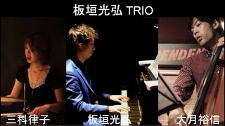 板垣光弘 TRIO@音喫茶一乗