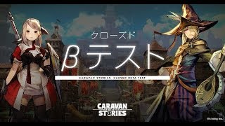 【βテスト】キャラバンストーリーズ（CARAVAN STORIES）やってみた！面白い携帯スマホゲームアプリ　 Aiming　MMORPG