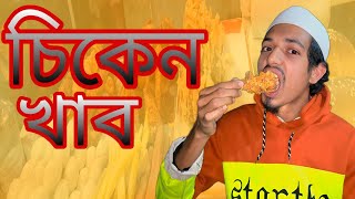 চিকেন খাব 😋#YouTubevideo #youtubeviral #youtubefor you #youtubeBangladesh #foodlover #food