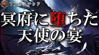 【Shadowverse】こめの冥府に堕ちた天使の宴（冥府ネクロ）【アンリミテッド】