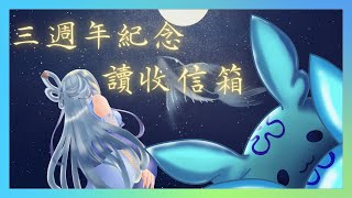 【雜談】三週年紀念收信箱~鏡中花 水中月 卻終有你💙【朵璃安Dorian】#台灣Vtuber