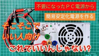 コスパ最強の簡易安定化電源。PC電源プチ改造。12v電源、5v電源、3v電源