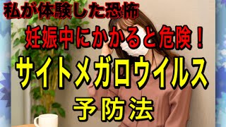 【サイトメガロウイルス】妊婦さん必見！風疹並にかかると危険な病気！