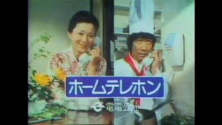 CM 1978 電電公社 ホームテレホン 藤村俊二