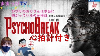 【PsychoBreak #13】びびりのおっさんにホラーゲームをさせてみたので皆で楽しもう【オト虐】※概要に注意事項書いてるので見てね。