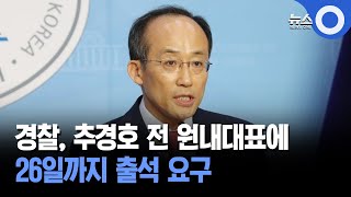 경찰, 추경호 전 원내대표에... 26일까지 출석 요구