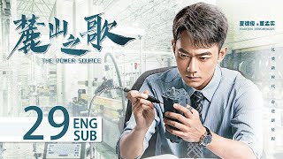 ENG SUB《麓山之歌 THE POWER SOURCE》EP29：#楊爍 #侯勇 #焦俊豔 領銜演繹重工創業史 | 當代 勵志 | KUKAN Drama