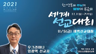 2021 세계선교대회 새벽예배(우크라이나/임광택선교사) 생방송(20211105)