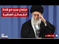 اجتماع سري في طهران مع 5 من قادة الفصائل العراقية.. هذه مخرجات الاجتماع | اخبار السادسة 2024/10/9