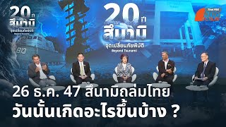 26 ธ.ค. 47 สึนามิถล่มไทย วันนั้นเกิดอะไรขึ้นบ้าง ? | Thai PBS NEWS FORUM | 18 ธ.ค. 67