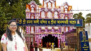 Ramna Kali Mandir, Dhaka | রমনা কালী মন্দিরের ইতিহাস | রমনা কালী মন্দির ও শ্রীমা আনন্দময়ী আশ্রম ঢাকা