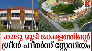 Greenfield International Stadium Trivandrum ഗ്രീൻ ഫീൽഡ് സ്റ്റേഡിയം കാടു മൂടുന്നു