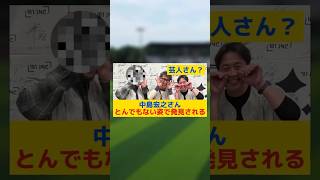 【画像】中島宏之さん、とんでもない姿で発見される#プロ野球#中島宏人#西武ライオンズ