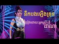 នឹកបងឡើងគ្រុន ច្រៀងដោយៈអ្នកស្រី ទ្រីដាណាពិតជាពីររោះណាស់❤❤❤❤❤❤