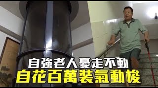 【爬不動商機3】「年輕人薪水一點點」　他砸老本裝電梯不靠兒 | 台灣蘋果日報