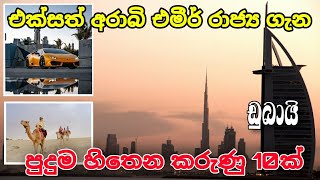 එක්සත් අරාබි එමීර් රාජ්‍ය ගැන (ඩුබායි dubai )