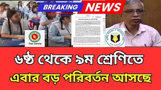 ৬ষ্ঠ থেকে ৯ম শ্রেণিতে বড় পরিবর্তন | new curriculum news update | বার্ষিক পরীক্ষা কিভাবে হবে 2024