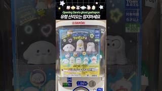 サンリオ おばけこっこ フィギュア3 ガシャポン 開封 👻✨