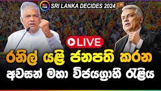 🔴LIVE | රනිල් යළි ජනපති කරන අවසන් මහා විජයග්‍රාහී රැළිය - සජිවීව