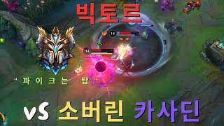 [와일드리프트] 빅토르 vs 소버린 카사딘 | 빅토르 빌드 및 운영법 포함