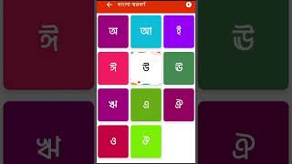 বাংলা বর্ণমালা অ আ ই ঈ স্বরবর্ণ শিক্ষা। Bengali alphabet and vowels educatio #ছোটদের_শিক্ষার_ভিডিও