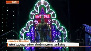 மாமன்னர் ராஜராஜ சோழனின் 1033வது ஆண்டு சதய விழா