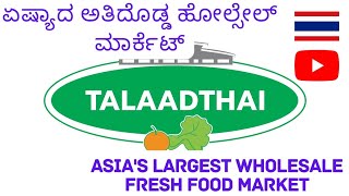 Asia's Largest Wholesale Fresh Food market.ಏಷ್ಯಾದ ಅತಿ ದೊಡ್ಡ ಹೋಲ್ಸೇಲ್ ಮಾರ್ಕೆಟ್ #Thailand #food #asia