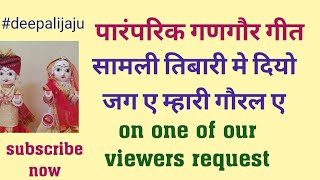 गणगौर बधावा गीत।सामली तिबारी मे दियो जग ए म्हारी गौरल ए।