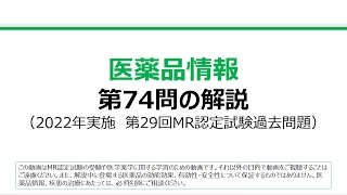 医薬品情報　第74問の解説：添付文書についての問題（第29回MR認定試験）