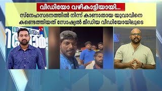 നാടുവിട്ട യുവാവിനെ കണ്ടെത്തി, തുണയായത് യുവാക്കളുടെ വീഡിയോ | Trivandrum | Missing