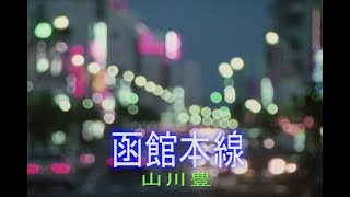 （カラオケ） 函館本線　/　山川豊