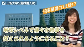 上智大学 地球環境法学科について徹底解説！