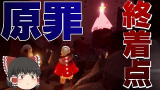 【sky星を紡ぐ子どもたち】暴風を超え、使命を終えたその先にあるものは…（ゆっくり・VOICEVOX実況/sky part8/暴風域～原罪）