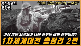 EP.02】가장 많은 사상자가 나온 최악의 전투는 어떤 전투일까? 1차세계대전 몰아보기 통합본