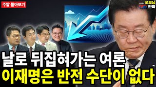 날로 뒤집혀가는 여론. 이재명은 반전 수단이 없다 [주말 몰아보기]