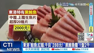 【每日必看】後壁湖生魚片160片800元 東港高價\