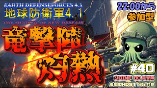 【地球防衛軍4.1】＃40.   80.竜撃陣/95.灼熱【参加型/PS版】  #PS5 #PS4 #EDF #地球防衛軍