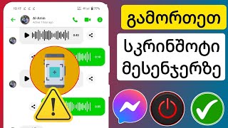 როგორ გამორთოთ Messenger Chat Screenshot (2025) | მესენჯერის ეკრანის გამორთვა