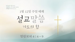 01/12/25 기도의 힘 (빌립보서 4:4~9)