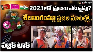 శేరిలింగంపల్లి నియోజకవర్గం లో జనంమాట - 2023 తెలంగాణ ఎన్నికల గ్రౌండ్ రిపోర్ట్  | Telangana | HashtagU