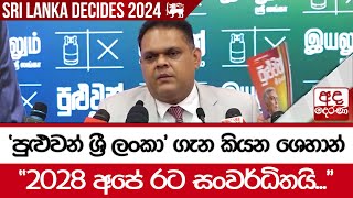 'පුළුවන් ශ්‍රී ලංකා' ගැන කියන ශෙහාන් \