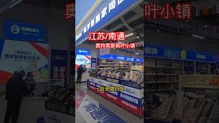 桑姐趴趴走｜江蘇南通新開幕的outlet，楓葉小鎮奧套萊斯，俄羅斯上商店很好逛啊喔。#江蘇 #南通 #奧特萊斯#outlet #俄羅斯