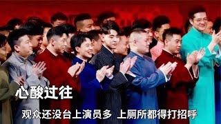 德云社最心酸的一场演出！观众还没台上演员多，上厕所都得打招呼