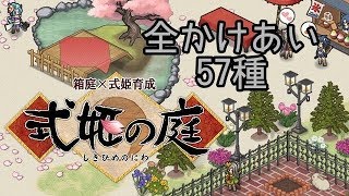 (サービス終了)式姫の庭 全かけあい集